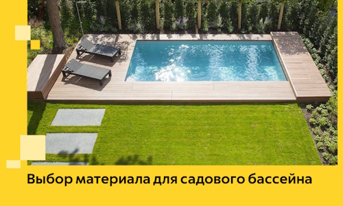 Выбор материала для садового бассейна в Шадринске
