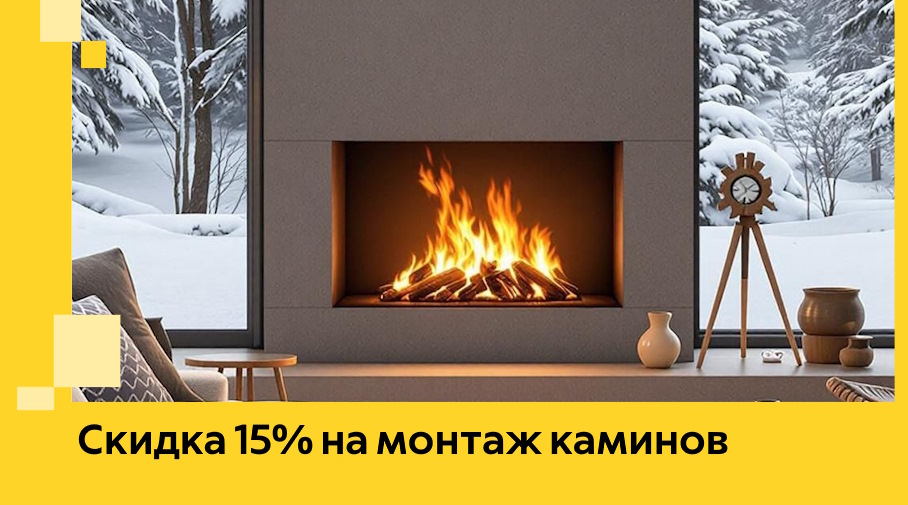 Акция! Скидка 15% на монтаж каминов в Шадринске от ЭриданШдр