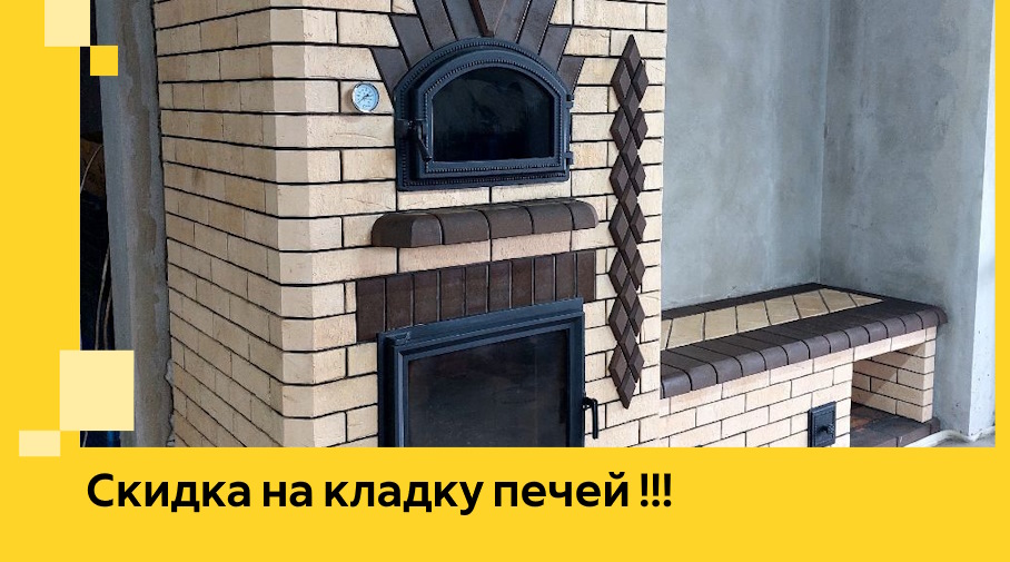 Акция! Выгодное предложение на кладку кирпичных печей от ЭриданШдр